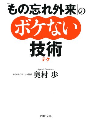 cover image of 「もの忘れ外来」のボケない技術（テク）